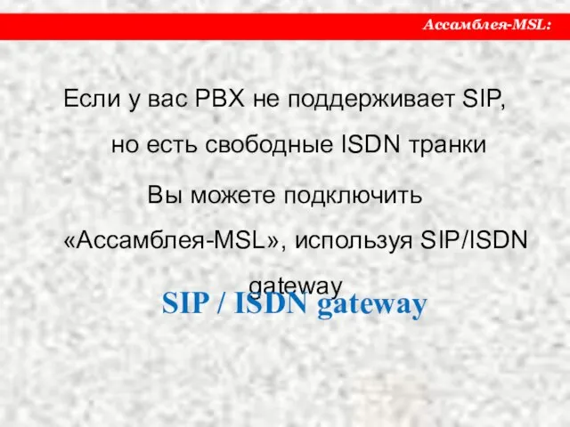 Если у вас PBX не поддерживает SIP, но есть свободные ISDN транки