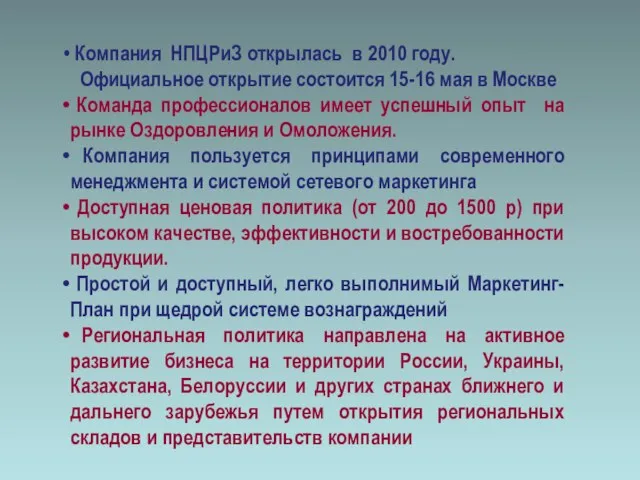 Компания НПЦРиЗ открылась в 2010 году. Официальное открытие состоится 15-16 мая в