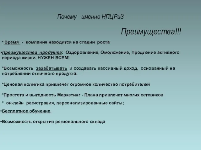 * Время - компания находится на стадии роста Преимущества продукта: Оздоровление, Омоложение,