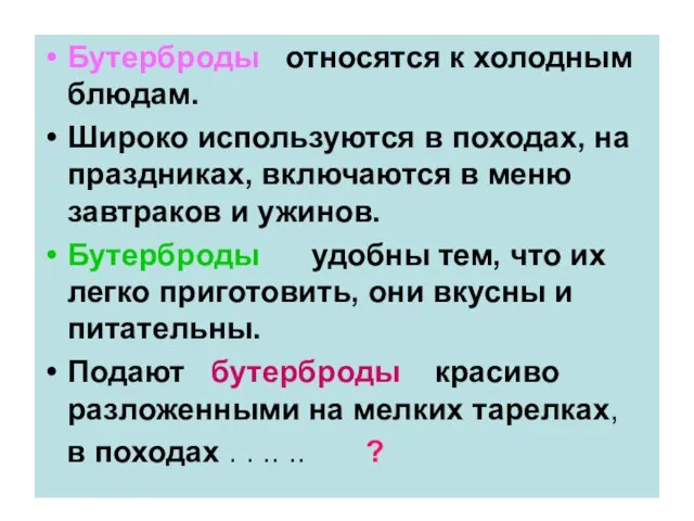 Бутерброды относятся к холодным блюдам. Широко используются в походах, на праздниках, включаются