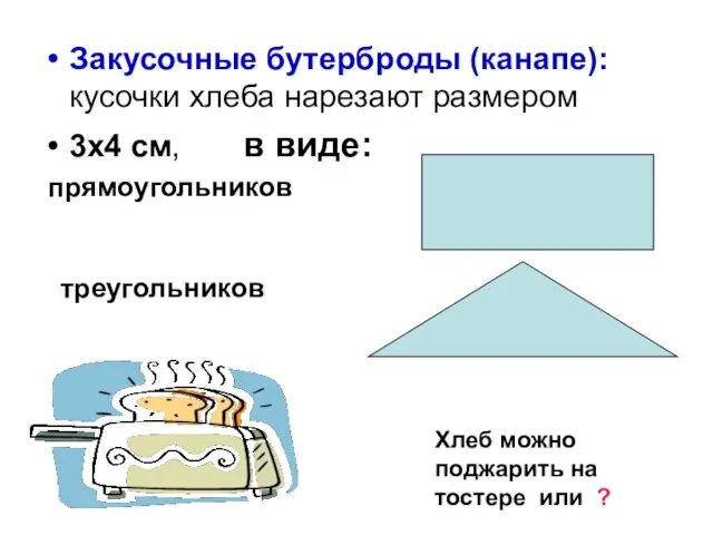 Закусочные бутерброды (канапе): кусочки хлеба нарезают размером 3х4 см, в виде: прямоугольников