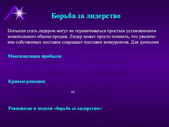 Борьба за лидерство Попытки стать лидером могут не ограничиваться простым установлением монопольного