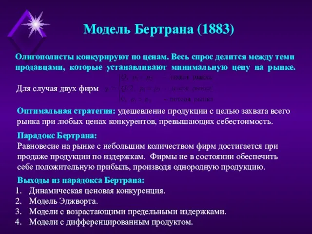 Модель Бертрана (1883) Олигополисты конкурируют по ценам. Весь спрос делится между теми