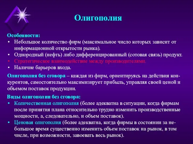 Олигополия Особенности: Небольшое количество фирм (максимальное число которых зависит от информационной открытости