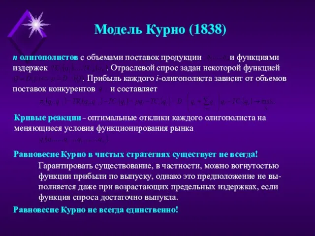 Модель Курно (1838) n олигополистов с объемами поставок продукции и функциями издержек