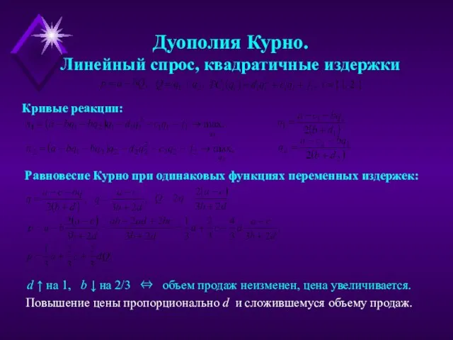 Дуополия Курно. Линейный спрос, квадратичные издержки Кривые реакции: Равновесие Курно при одинаковых