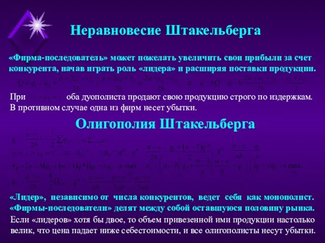 Неравновесие Штакельберга «Фирма-последователь» может пожелать увеличить свои прибыли за счет конкурента, начав