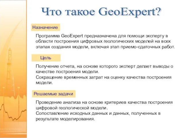 Программа GeoExpert предназначена для помощи эксперту в области построения цифровых геологических моделей