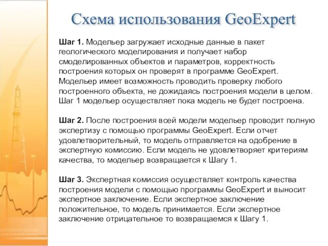 Схема использования GeoExpert Шаг 1. Модельер загружает исходные данные в пакет геологического