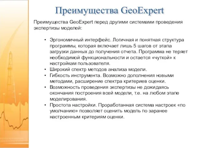 Преимущества GeoExpert перед другими системами проведения экспертизы моделей: Эргономичный интерфейс. Логичная и