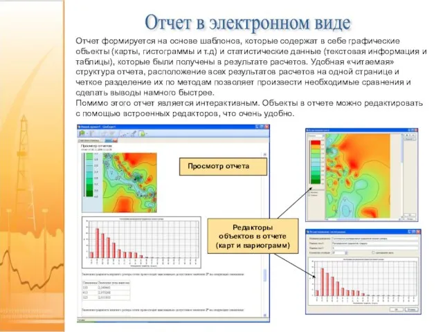 Отчет формируется на основе шаблонов, которые содержат в себе графические объекты (карты,