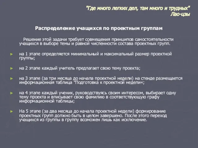 "Где много легких дел, там много и трудных" Лао-цзы Распределение учащихся по