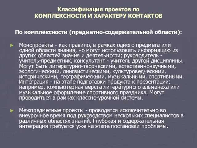 Классификация проектов по КОМПЛЕКСНОСТИ И ХАРАКТЕРУ КОНТАКТОВ По комплексности (предметно-содержательной области): Монопроекты