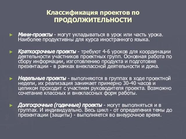 Классификация проектов по ПРОДОЛЖИТЕЛЬНОСТИ Мини-проекты - могут укладываться в урок или часть