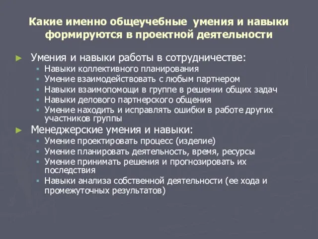 Какие именно общеучебные умения и навыки формируются в проектной деятельности Умения и