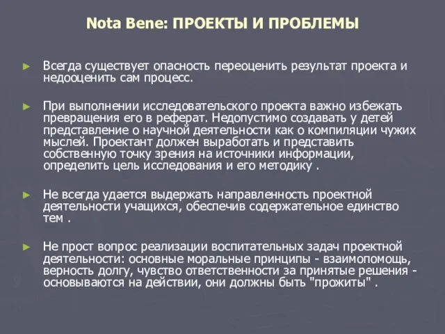 Nota Bene: ПРОЕКТЫ И ПРОБЛЕМЫ Всегда существует опасность переоценить результат проекта и