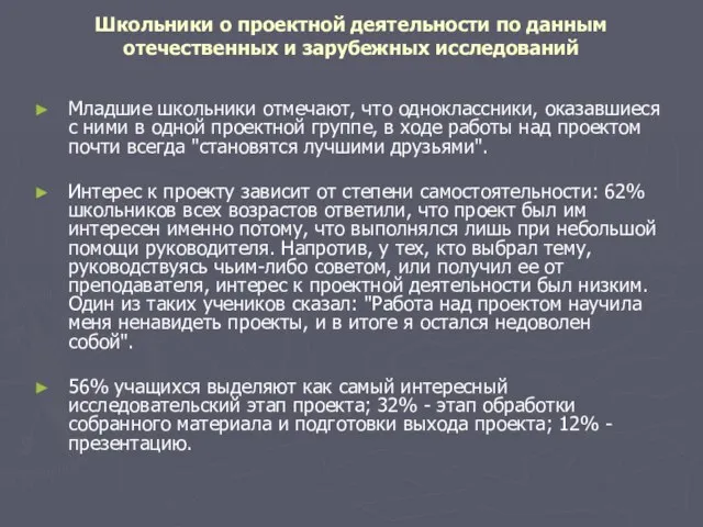 Школьники о проектной деятельности по данным отечественных и зарубежных исследований Младшие школьники