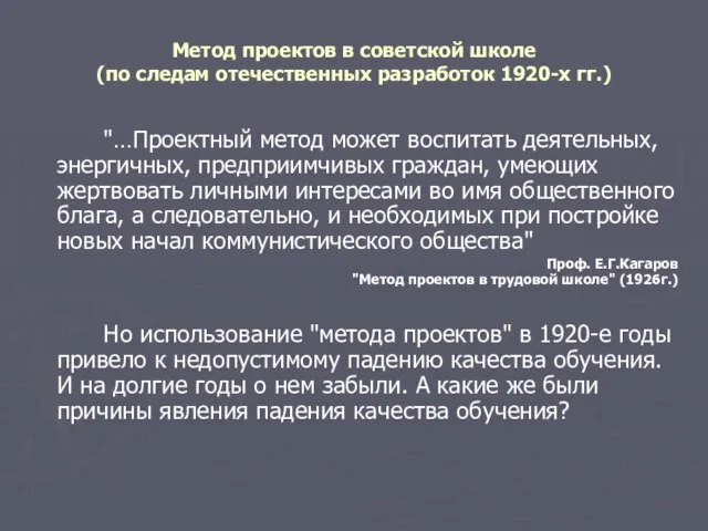 Метод проектов в советской школе (по следам отечественных разработок 1920-х гг.) "…Проектный