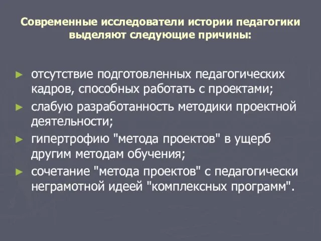 Современные исследователи истории педагогики выделяют следующие причины: отсутствие подготовленных педагогических кадров, способных