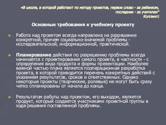 «В школе, в которой работают по методу проектов, первое слово - за