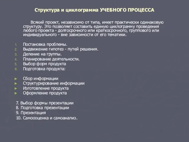 Структура и циклограмма УЧЕБНОГО ПРОЦЕССА Всякий проект, независимо от типа, имеет практически