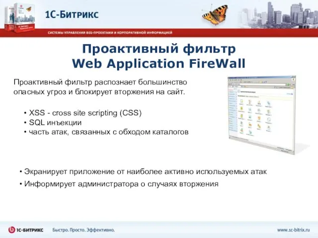 Проактивный фильтр Web Application FireWall XSS - cross site scripting (СSS) SQL