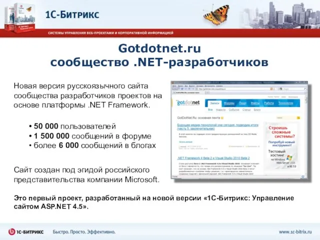 Gotdotnet.ru сообщество .NET-разработчиков Это первый проект, разработанный на новой версии «1С-Битрикс: Управление