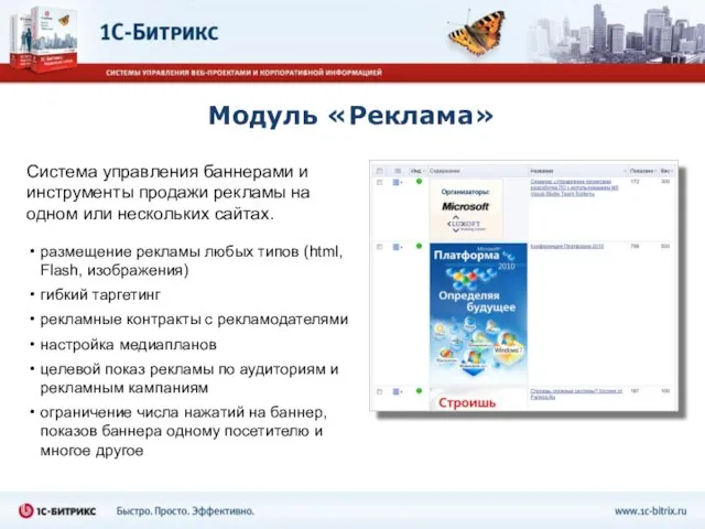 Модуль «Реклама» Система управления баннерами и инструменты продажи рекламы на одном или