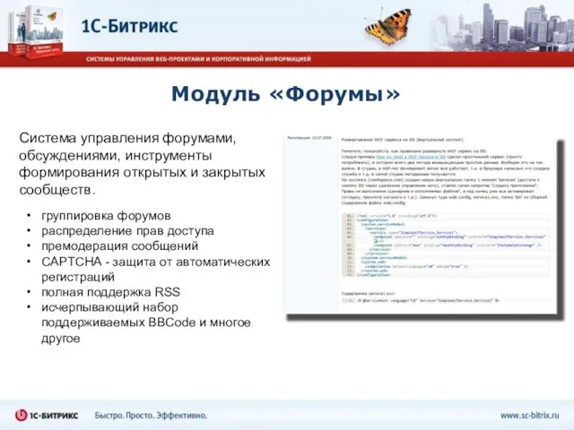 Модуль «Форумы» Система управления форумами, обсуждениями, инструменты формирования открытых и закрытых сообществ.