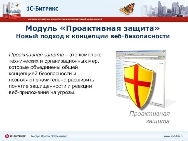 Модуль «Проактивная защита» Новый подход к концепции веб-безопасности Проактивная защита – это