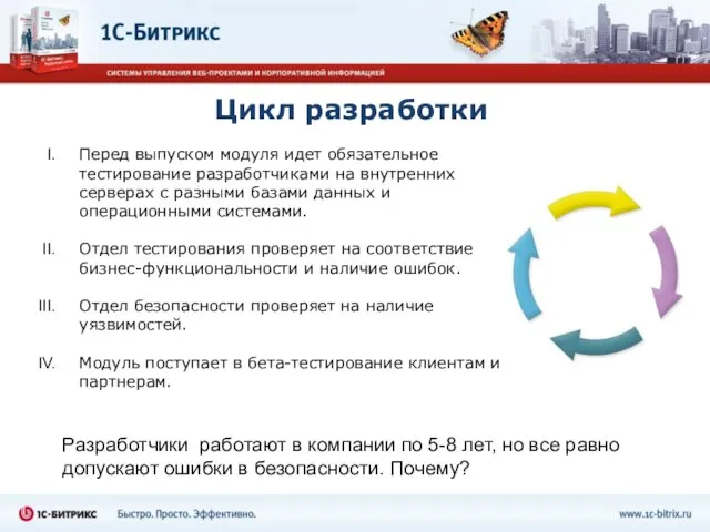 Цикл разработки Разработчики работают в компании по 5-8 лет, но все равно