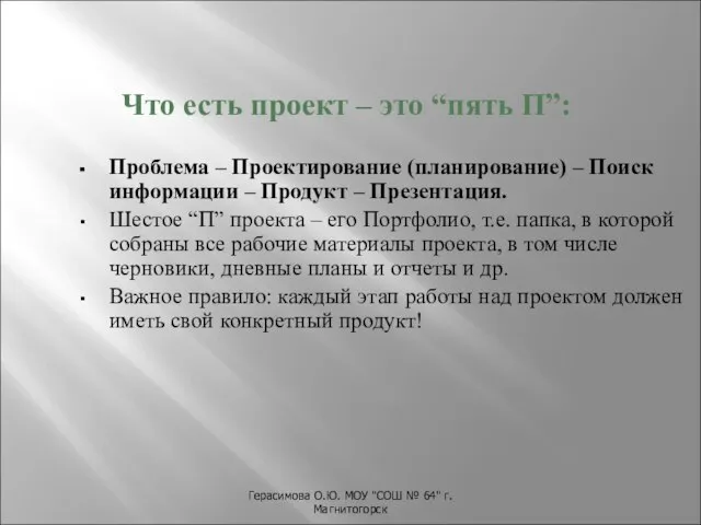 Герасимова О.Ю. МОУ "СОШ № 64" г.Магнитогорск Что есть проект – это