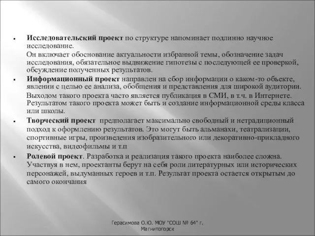 Герасимова О.Ю. МОУ "СОШ № 64" г.Магнитогорск Исследовательский проект по структуре напоминает