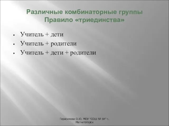 Герасимова О.Ю. МОУ "СОШ № 64" г.Магнитогорск Различные комбинаторные группы Правило «триединства»