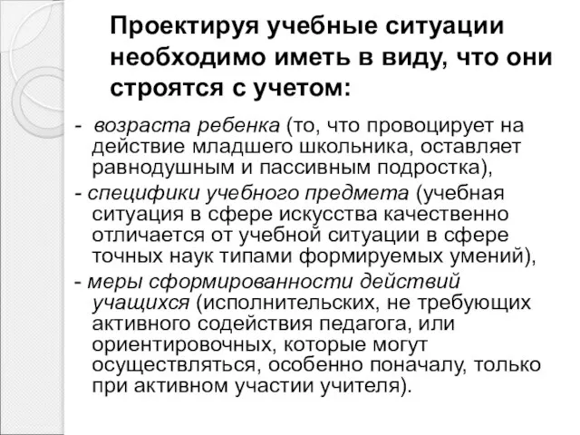 Проектируя учебные ситуации необходимо иметь в виду, что они строятся с учетом: