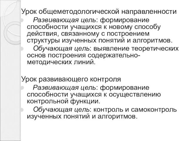 Урок общеметодологической направленности Развивающая цель: формирование способности учащихся к новому способу действия,