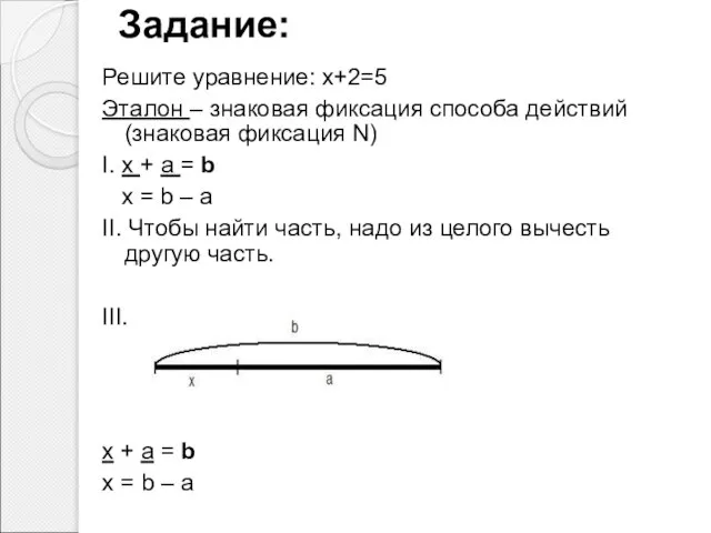 Задание: Решите уравнение: x+2=5 Эталон – знаковая фиксация способа действий (знаковая фиксация