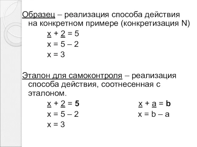 Образец – реализация способа действия на конкретном примере (конкретизация N) x +