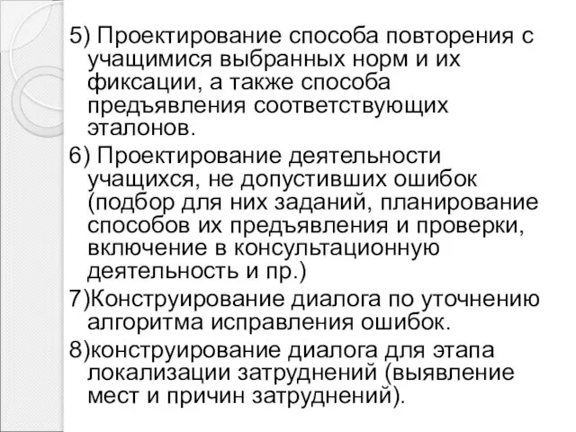 5) Проектирование способа повторения с учащимися выбранных норм и их фиксации, а