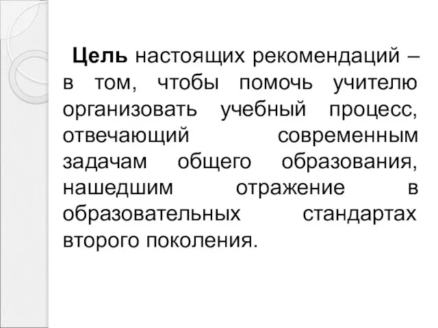 Цель настоящих рекомендаций – в том, чтобы помочь учителю организовать учебный процесс,