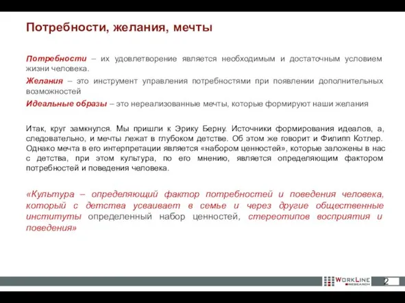 Потребности – их удовлетворение является необходимым и достаточным условием жизни человека. Желания