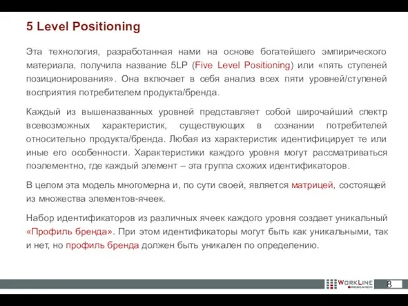 Эта технология, разработанная нами на основе богатейшего эмпирического материала, получила название 5LP