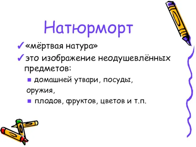 Натюрморт ✓«мёртвая натура» ✓это изображение неодушевлённых предметов: ◼ домашней утвари, посуды, оружия,