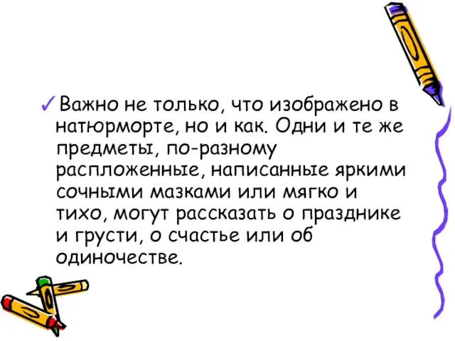 ✓Важно не только, что изображено в натюрморте, но и как. Одни и