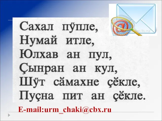 E-mail:urm_chaki@cbx.ru