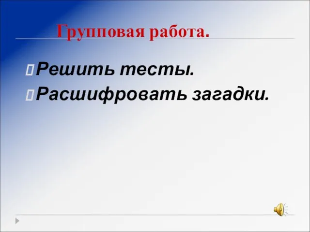 Групповая работа. Решить тесты. Расшифровать загадки.