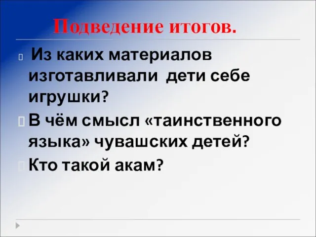 Подведение итогов. Из каких материалов изготавливали дети себе игрушки? В чём смысл