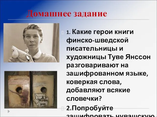 Домашнее задание 1. Какие герои книги финско-шведской писательницы и художницы Туве Янссон