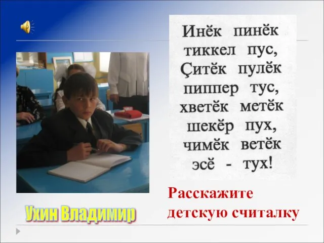 Расскажите детскую считалку Ухин Владимир