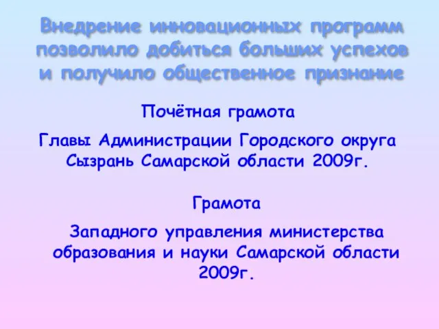 Внедрение инновационных программ позволило добиться больших успехов и получило общественное признание Почётная